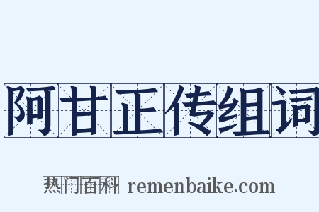 阿甘正传组词是什么意思的图片